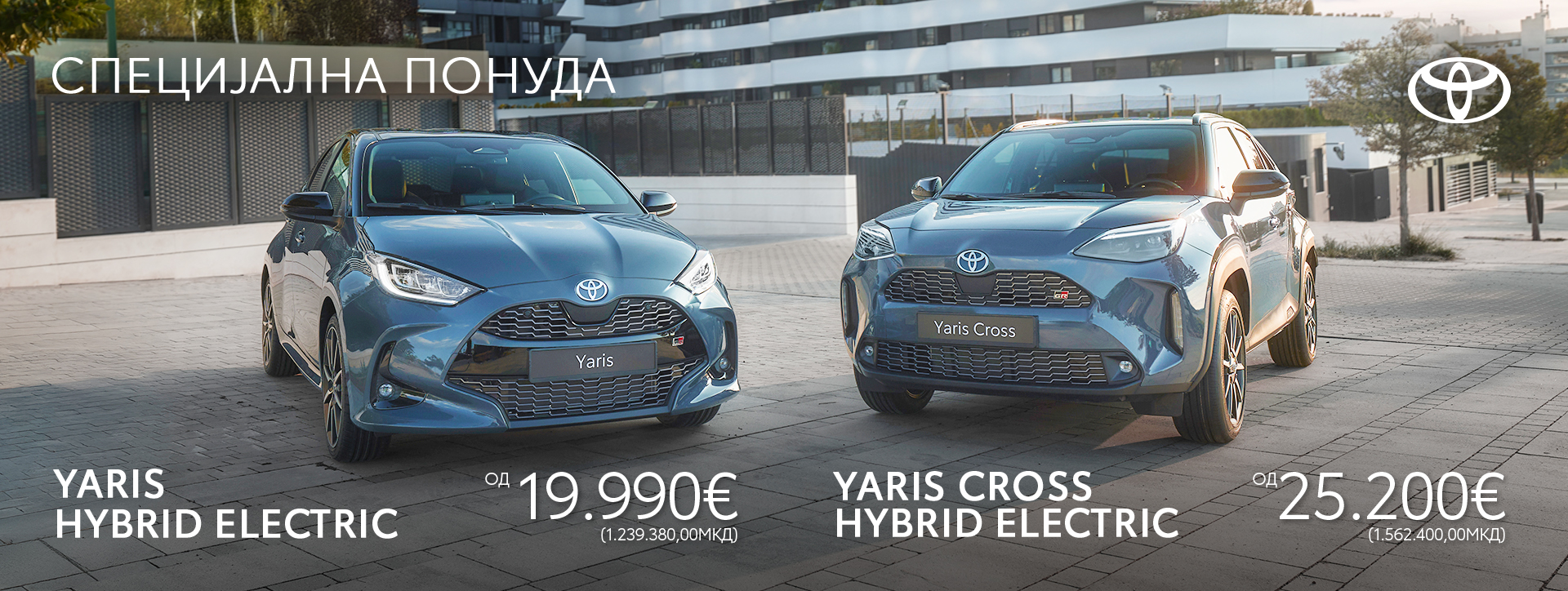 Специјална понуда Yaris & Yaris Cross