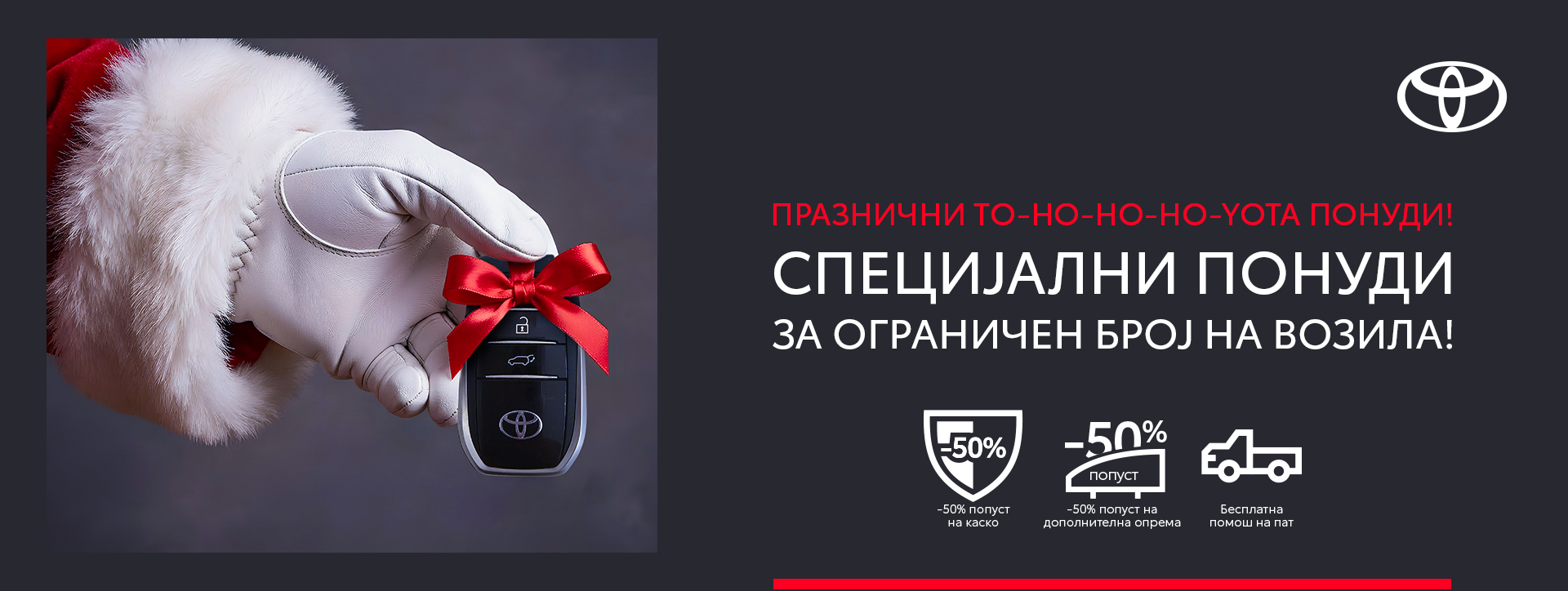 Празнична понуда TOYOTA