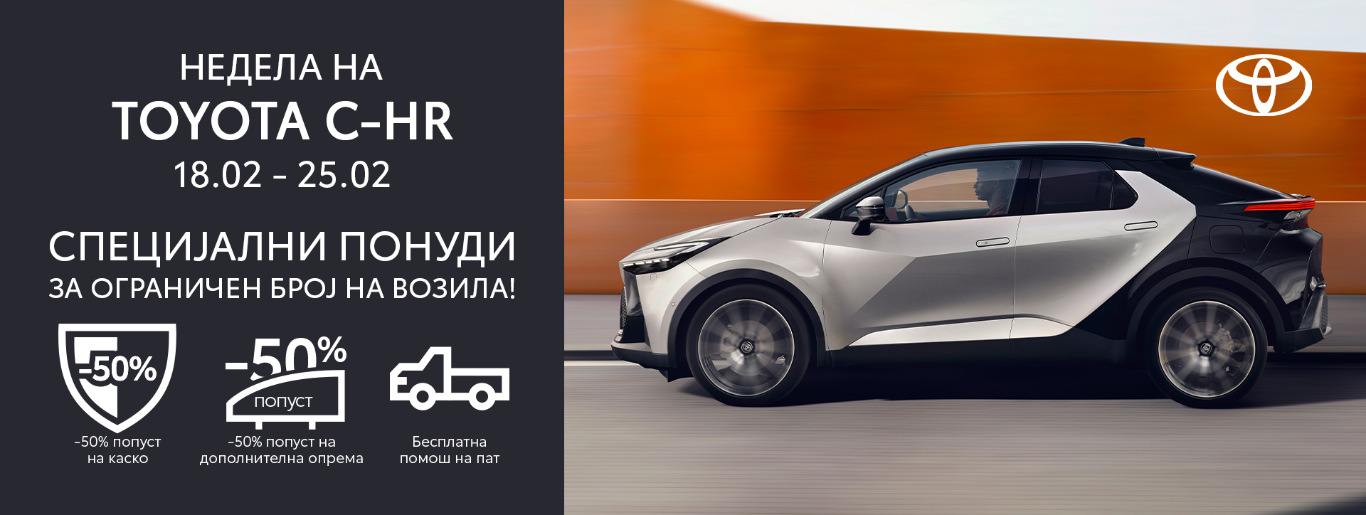 Недела на CH-R