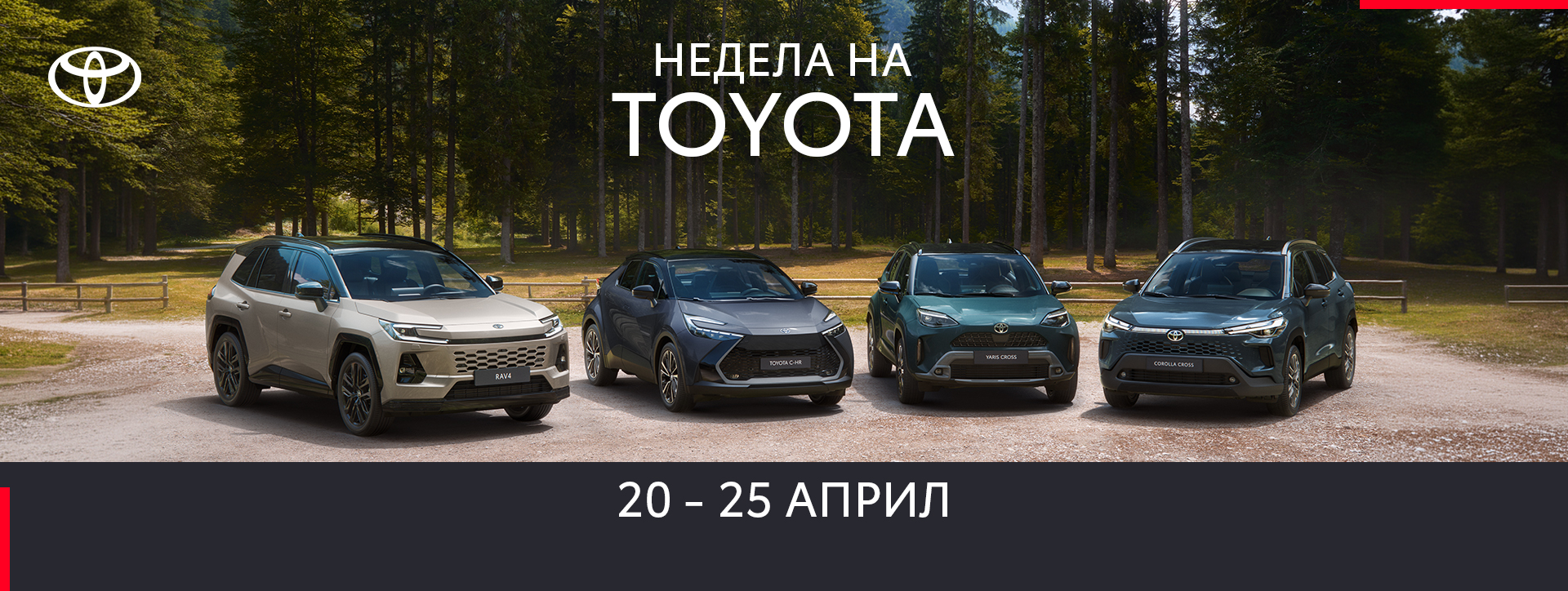 Недела на Toyota