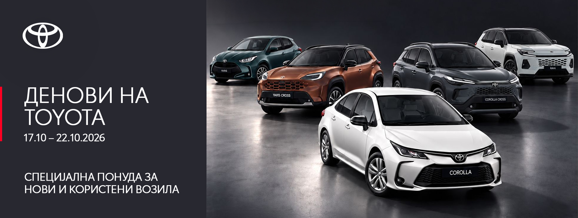 Денови на Toyota 2026