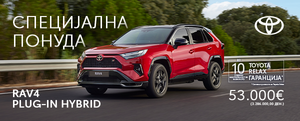 Специјална понуда RAV4 Plug-in Hybrid
