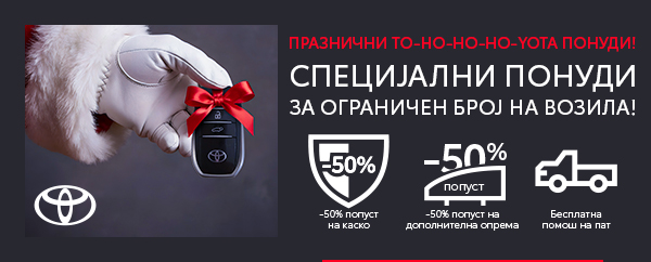Специјални понуди за ограничен број на возила!